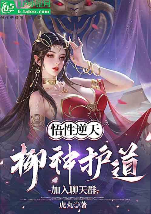 悟性逆天:柳神護道,加入聊天群 悟性逆天:柳神護道,加入聊天群