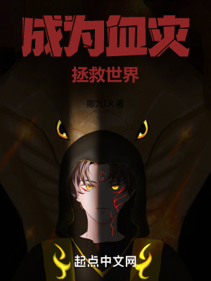 成為血災拯救世界 成為血災拯救世界