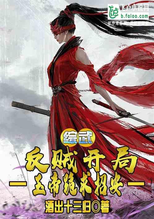 綜武:反賊開局,玉帝跪求招安 綜武:反賊開局,玉帝跪求招安