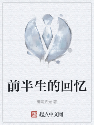 前半生的回憶 前半生的回憶