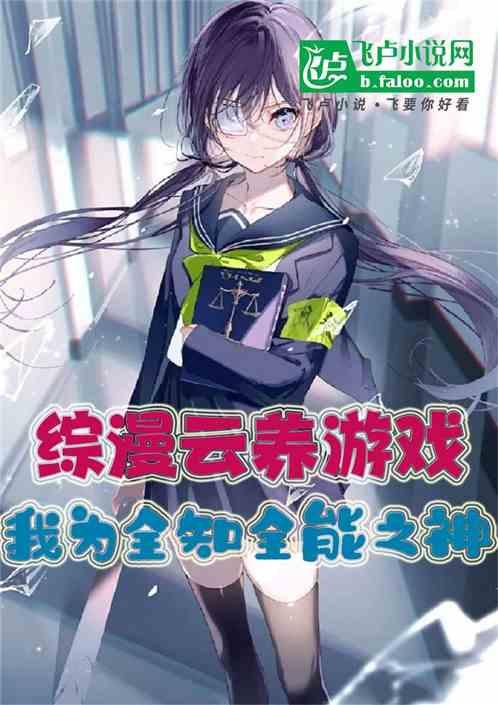 綜漫雲養遊戲,我為全知全能之神 綜漫雲養遊戲,我為全知全能之神