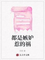 都是嫉妒惹的禍 都是嫉妒惹的禍