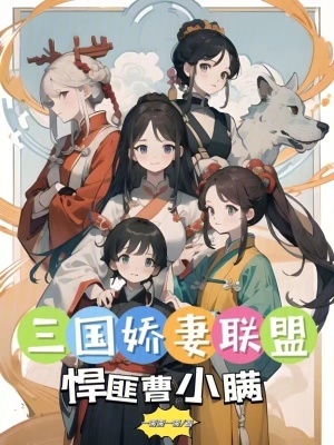 三國嬌妻聯盟:悍匪曹小瞞 三國嬌妻聯盟:悍匪曹小瞞