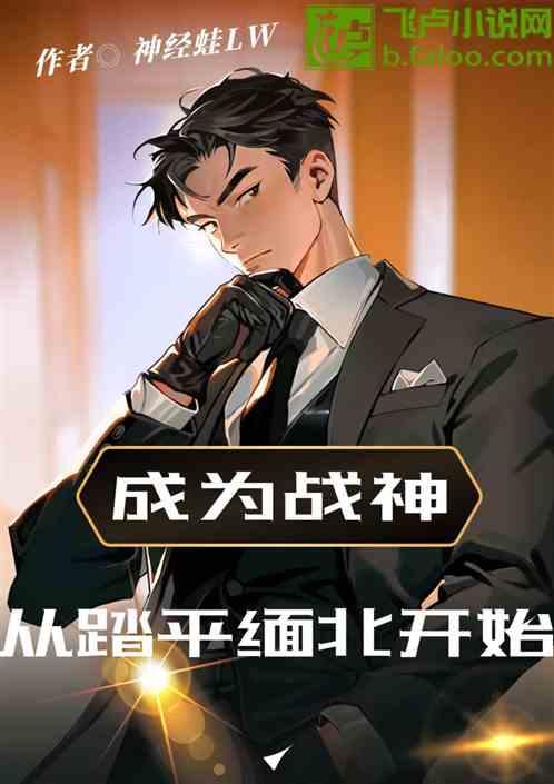 成為戰神,從踏平緬北開始 成為戰神,從踏平緬北開始