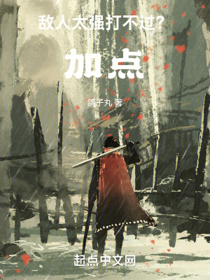 敵人太強打不過?加點! 敵人太強打不過?加點!