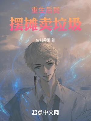 重生後我擺攤賣垃圾