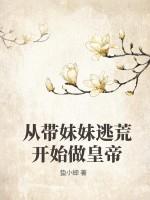 從帶妹妹逃荒開始做皇帝