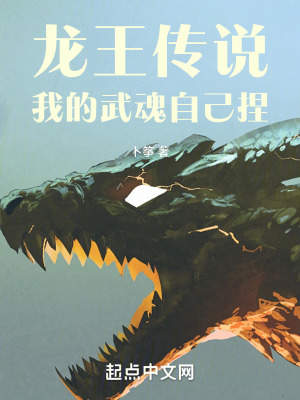 龍王傳說：我的武魂自己捏
