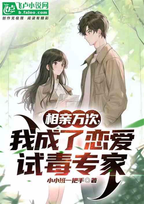 相親萬次，我成了戀愛試毒專家