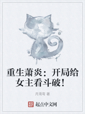 重生蕭炎：開局給女主看鬥破！