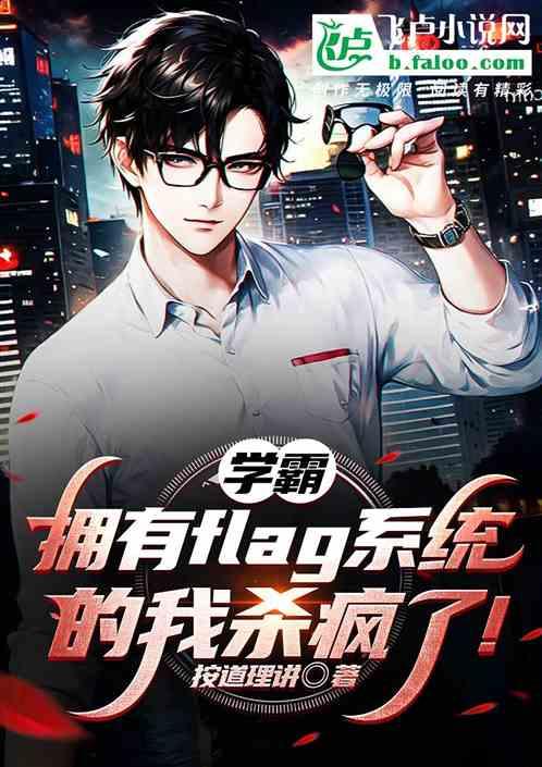 學霸：擁有flag係統我殺瘋了