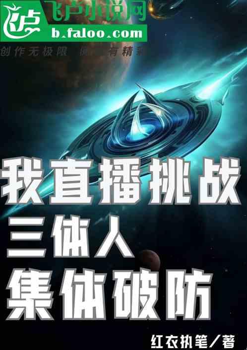 我直播挑戰，三體人集體破防