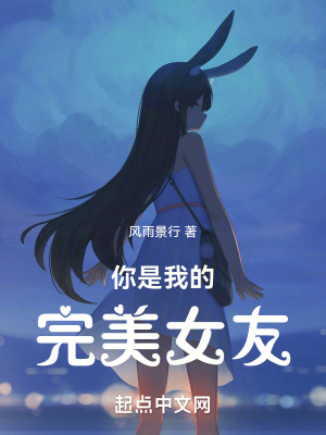 你是我的完美女友