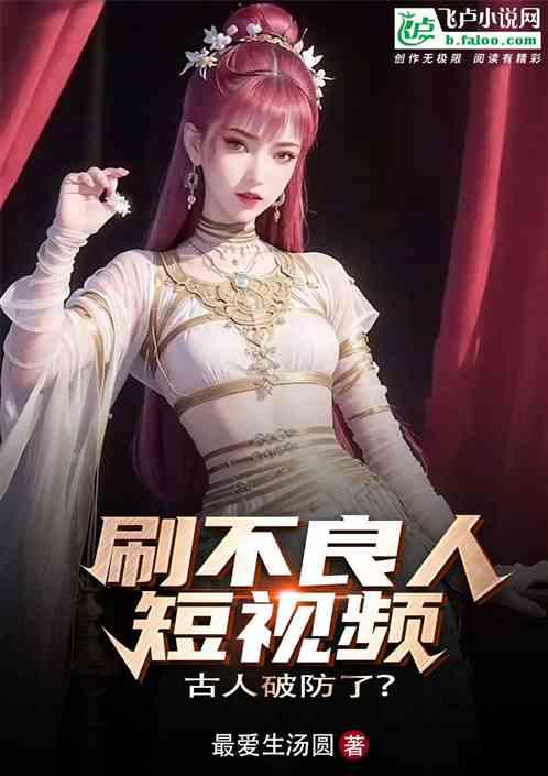 我刷不良人短視頻，古人破防了？