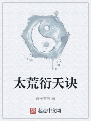 太荒衍天訣