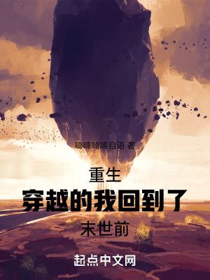 重生：穿越的我回到了末世前
