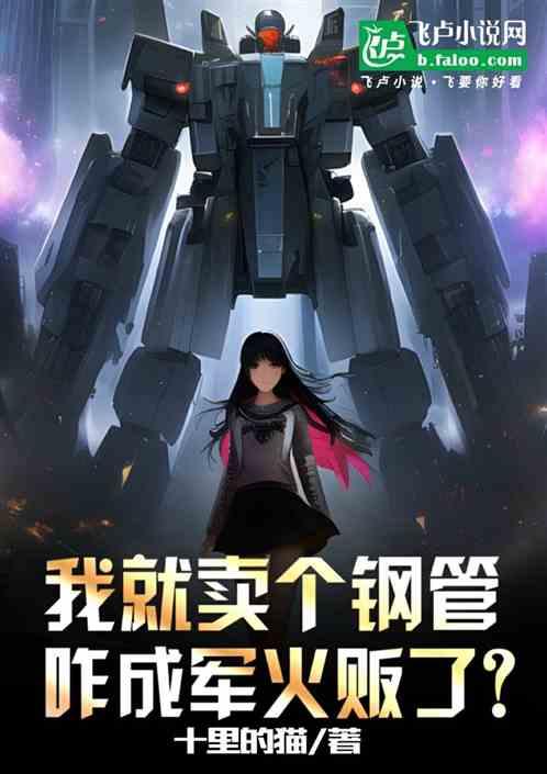 我就賣個鋼管，咋成軍火販了？