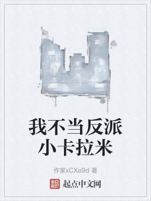 我不當反派小卡拉米