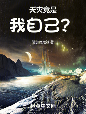 天災竟是我自己？