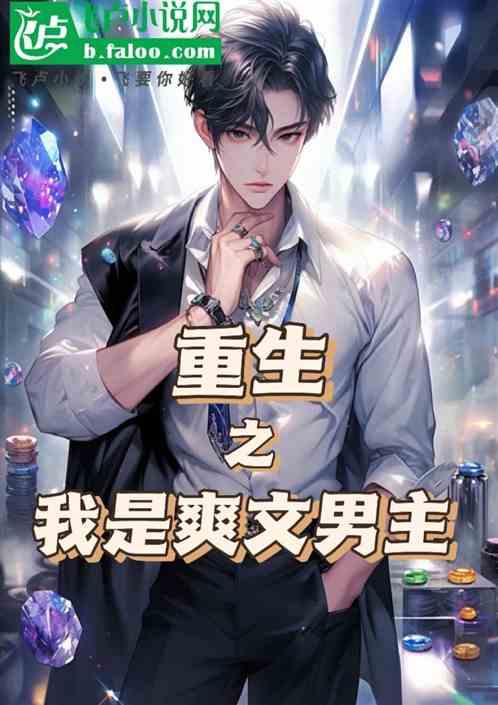 重生之：我是爽文男主