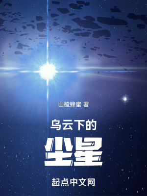 烏雲下的塵星