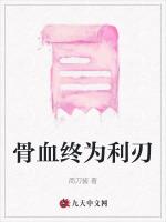 骨血終為利刃