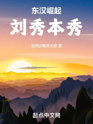 東漢崛起：劉秀本秀