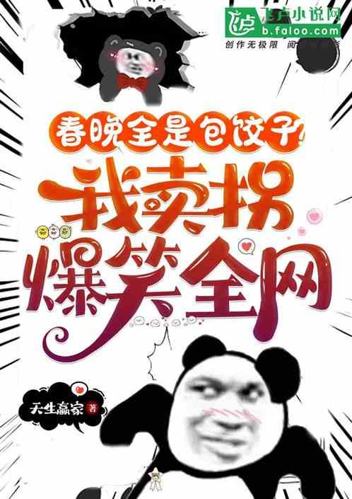 春晚全是包餃子？我賣拐爆笑全網