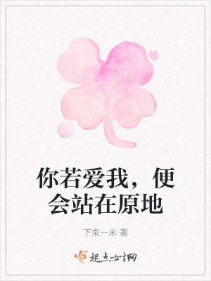 你若愛我，便會站在原地