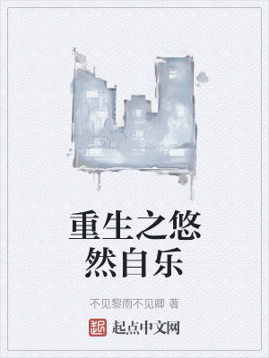 重生之悠然自樂