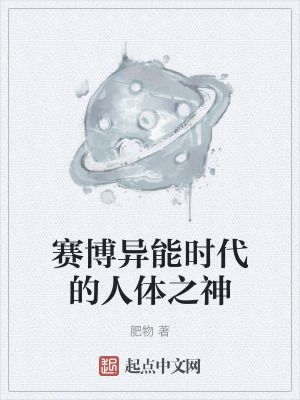 賽博異能時代的人體之神