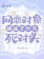網戀對象換成了竹馬死對頭