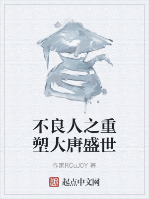 不良人之重塑大唐盛世