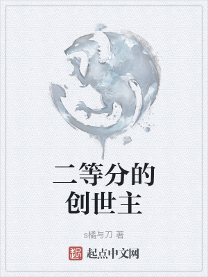 二等分的創世主