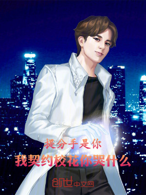 提分手是你，我契約校花你哭什麽