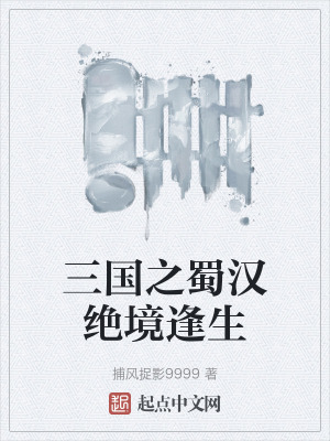 三國之蜀漢絕境逢生