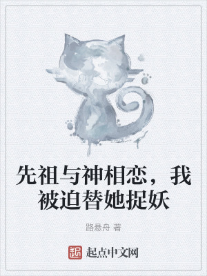 先祖與神相戀，我被迫替她捉妖