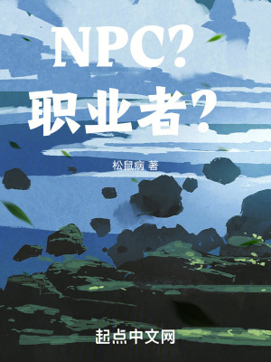 NPC？職業者？