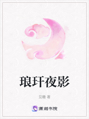 琅玕夜影
