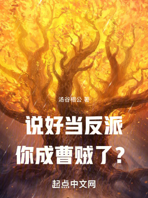 說好當反派，你成曹賊了？！