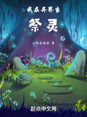 我在異界當祭靈