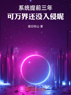 係統提前三年，可萬界還沒入侵呢