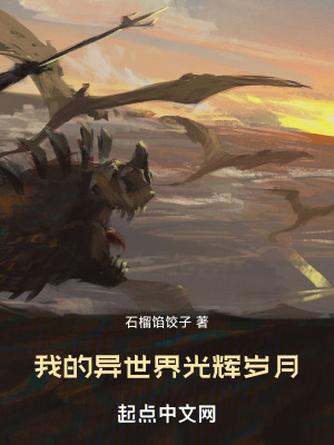 我的異世界光輝歲月