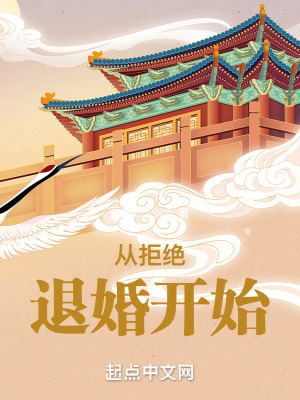 人在玄幻，從拒絕退婚開始