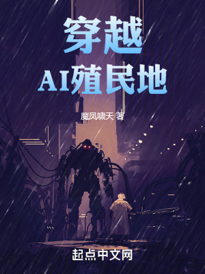 穿越AI殖民地