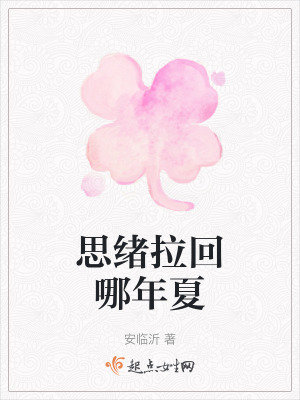思緒拉回哪年夏