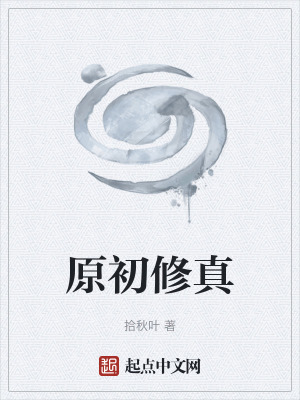 原初修真