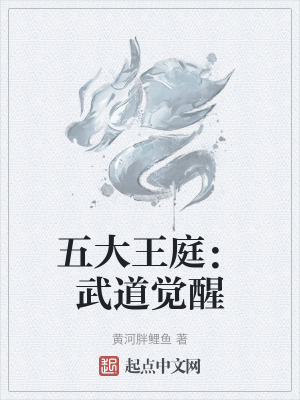 五大王庭：武道覺醒