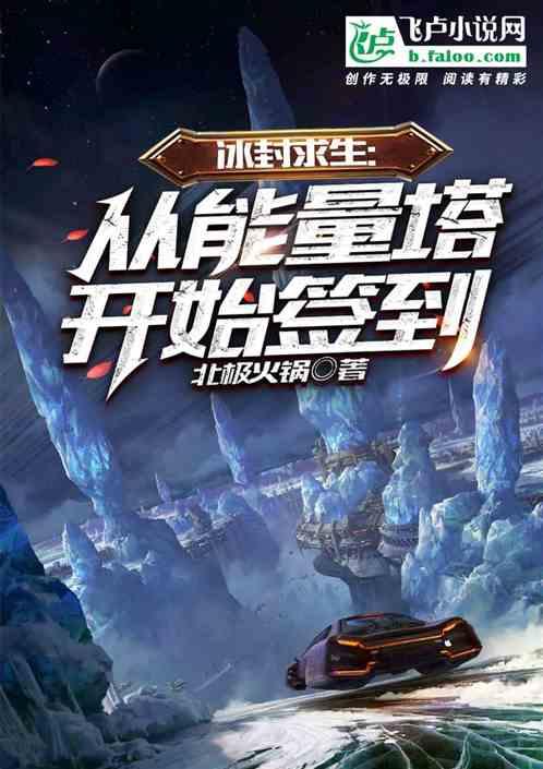 冰封求生:從能量塔開始簽到