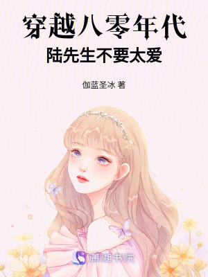 穿越八零年代：陸先生不要太愛